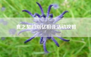 食之契约别忆相逢活动攻略