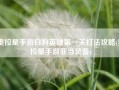 奥拉星手游白狗英雄第一关打法攻略(奥拉星手游亚当装备)