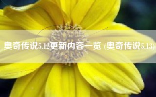 奥奇传说5.12更新内容一览 (奥奇传说5.13)