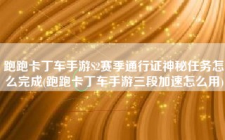 跑跑卡丁车手游S2赛季通行证神秘任务怎么完成(跑跑卡丁车手游三段加速怎么用)