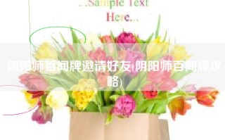 阴阳师百闻牌邀请好友(阴阳师百闻牌攻略)