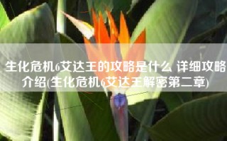 生化危机6艾达王的攻略是什么 详细攻略介绍(生化危机6艾达王解密第二章)