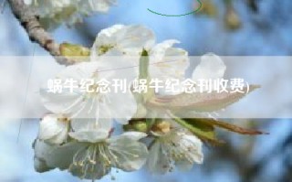 蜗牛纪念刊(蜗牛纪念刊收费)