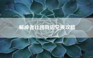 解神者社团商店兑换攻略