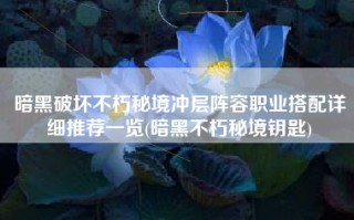 暗黑破坏不朽秘境冲层阵容职业搭配详细推荐一览(暗黑不朽秘境钥匙)