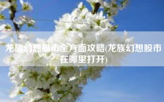 龙族幻想股市全方面攻略(龙族幻想股市在哪里打开)