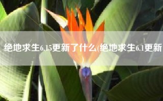 绝地求生6.15更新了什么(绝地求生6.1更新)