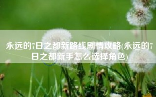 永远的7日之都新路线剧情攻略(永远的7日之都新手怎么选择角色)