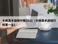 卡牌类手游排行榜2022（卡牌类手游排行榜第一名）