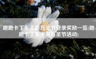 跑跑卡丁车手游万圣节登录奖励一览(跑跑卡丁车手游万圣节活动)