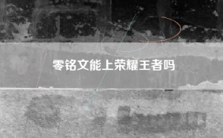 零铭文能上荣耀王者吗