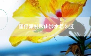 蛋仔派对跋山涉水怎么过