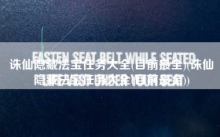 诛仙隐藏法宝任务大全(目前最全)(诛仙隐藏法宝任务大全(目前最全))