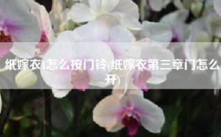 纸嫁衣1怎么按门铃(纸嫁衣第三章门怎么开)