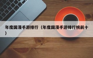 年度国漫手游排行（年度国漫手游排行榜前十）