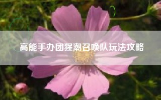 高能手办团猩潮召唤队玩法攻略