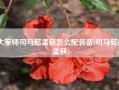 大军师司马懿孟获怎么配装备(司马懿擒孟获)