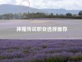 神魔传说职业选择推荐