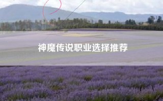 神魔传说职业选择推荐