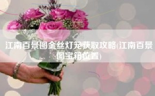 江南百景图金丝灯笼获取攻略(江南百景图宝箱位置)