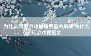 为什么网页游戏都是要氪金的呢,为什么玩游戏要氪金