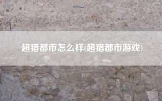 超猎都市怎么样(超猎都市游戏)