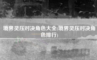 境界灵压对决角色大全(境界灵压对决角色排行)