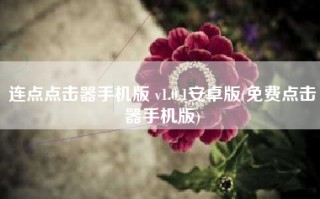 连点点击器手机版 v1.0.1安卓版(免费点击器手机版)