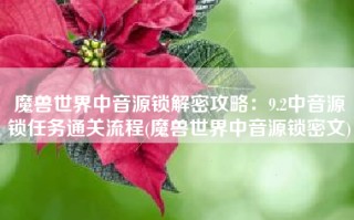 魔兽世界中音源锁解密攻略：9.2中音源锁任务通关流程(魔兽世界中音源锁密文)