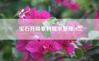 宝石升级素材需求整理2022