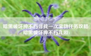 暗黑破坏神不朽寻找一次宝物任务攻略(暗黑破坏神不朽九游)