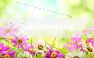 花语农场新手种植攻略