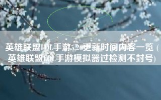 英雄联盟LOL手游5.26更新时间内容一览 (英雄联盟LOL手游模拟器过检测不封号)