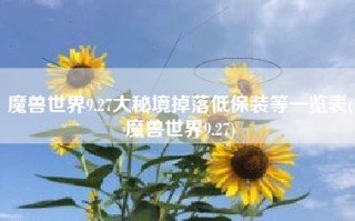 魔兽世界9.27大秘境掉落低保装等一览表(魔兽世界9.27)