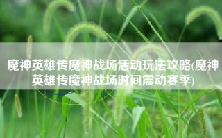 魔神英雄传魔神战场活动玩法攻略(魔神英雄传魔神战场时间震动赛季)