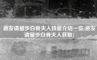 道友请留步白骨夫人技能介绍一览(道友请留步白骨夫人获取)