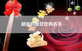 超仙的仙女吃鸡名字