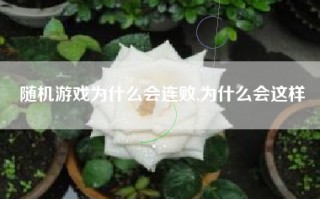 随机游戏为什么会连败,为什么会这样