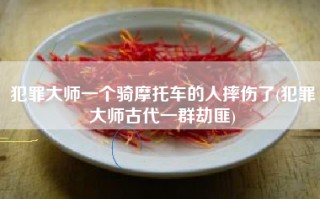 犯罪大师一个骑摩托车的人摔伤了(犯罪大师古代一群劫匪)