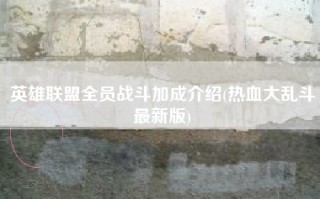 英雄联盟全员战斗加成介绍(热血大乱斗最新版)
