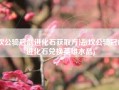 坎公骑冠剑进化石获取方法(坎公骑冠剑进化石兑换英雄水晶)