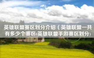英雄联盟赛区划分介绍（英雄联盟一共有多少个赛区(英雄联盟手游赛区划分)
