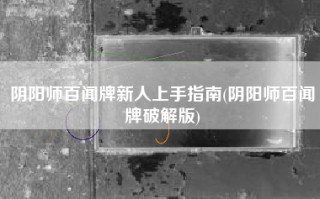 阴阳师百闻牌新人上手指南(阴阳师百闻牌破解版)