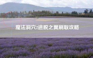 魔法洞穴2逃脱之翼刷取攻略