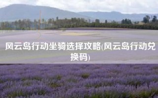 风云岛行动坐骑选择攻略(风云岛行动兑换码)