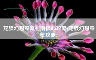 龙族幻想零氪村雨核心攻略(龙族幻想零氪攻略)