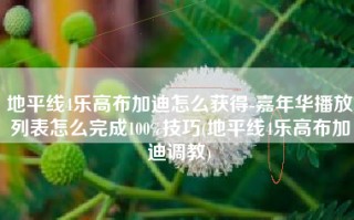 地平线4乐高布加迪怎么获得-嘉年华播放列表怎么完成100%技巧(地平线4乐高布加迪调教)