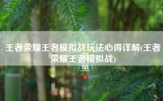 王者荣耀王者模拟战玩法心得详解(王者荣耀王者模拟战)