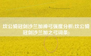 坎公骑冠剑沙兰加神弓强度分析(坎公骑冠剑沙兰加之弓词条)