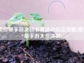 奥拉星手游决战书界活动玩法攻略(奥拉星手游太荒决战)